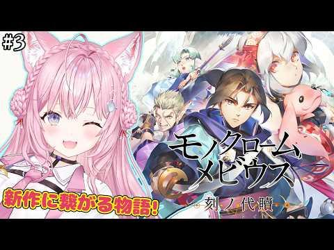 【モノクロームメビウス】うたわれるもの新作に繋がる話!完全初見!帝都でうたわれキャラ大集合中~! #3 【博衣こより/ホロライブ】