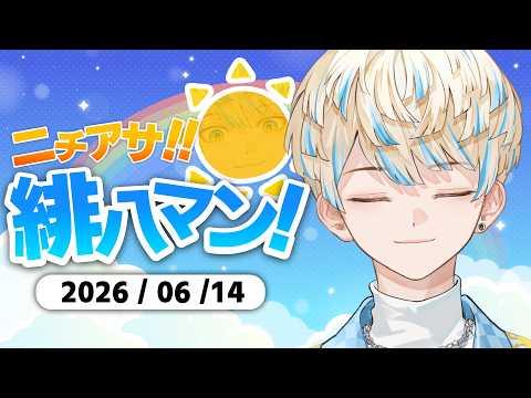 【朝活雑談】エンターテインメント雑談【ニチアサ!緋八マン!】【にじさんじ/緋八マナ】