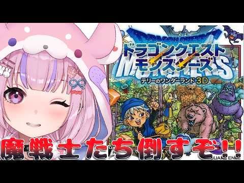 【ドラゴンクエストモンスターズ テリーのワンダーランド3D】クリア後!魔戦士たち倒すぞ!!※ネタバレ注意【胡桃沢りりか】