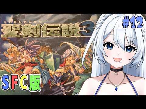 【SFC版 聖剣伝説3】#012 今日こそED見る!!!! 完全初見!! ※ネタバレ注意