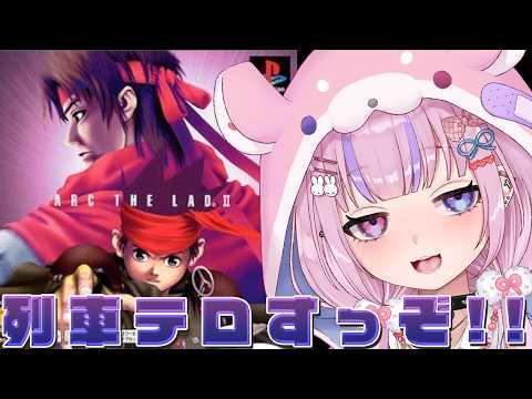【アークザラッド2 ArcTheLad 2】トッシュウコンビ編!列車テロいくぞ!!【胡桃沢りりか】