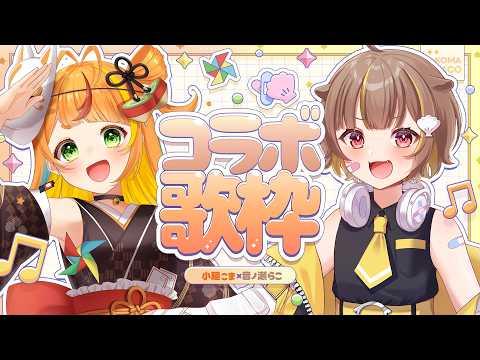 【コラボ歌枠】らこ×こま 元気に歌っちゃうぞ~!!【#ミリプロ24時間配信リレー】