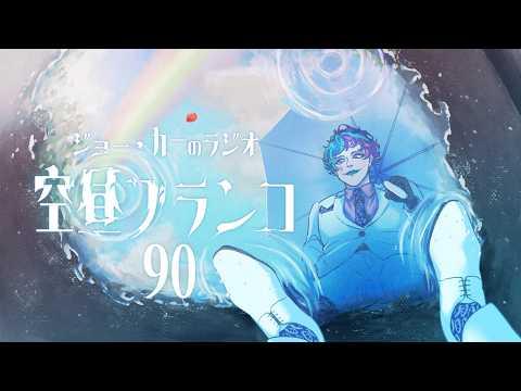 【ラジオ】ジョー・力一の空昼ブランコ #90【にじさんじ】