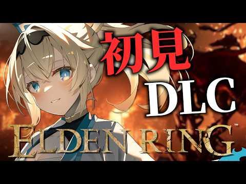 【ELDENRING】完全初見⚔DLCの世界にこんにちは✋02【風真いろは/ホロライブ】※本配信はゲームのネタバレを含みます